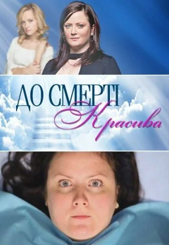 До смерти красива (2013)